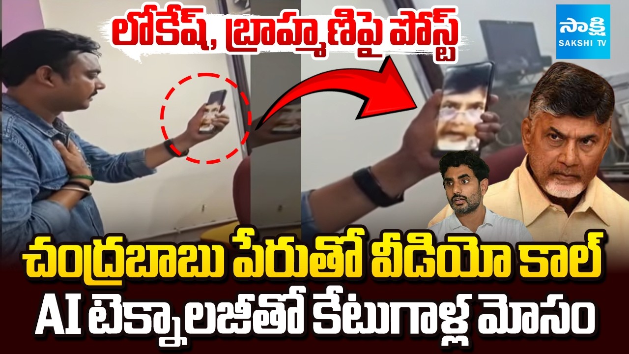 Cyber Fraudsters Cheated Army Employee, With Deep Fake Chandrababu Video Call | @SakshiTV