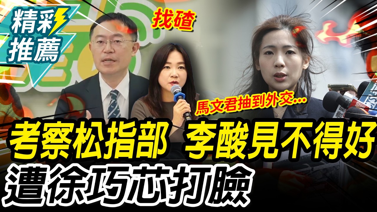 藍排考察松指部！李坤城酸見不得綠營好 遭徐巧芯打臉【CNEWS】