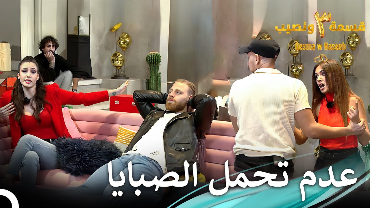 أشعل شجار الصبايا الأجواء في المنزل | الموسم 3 قسمة ونصيب - Qesma w Naseeb