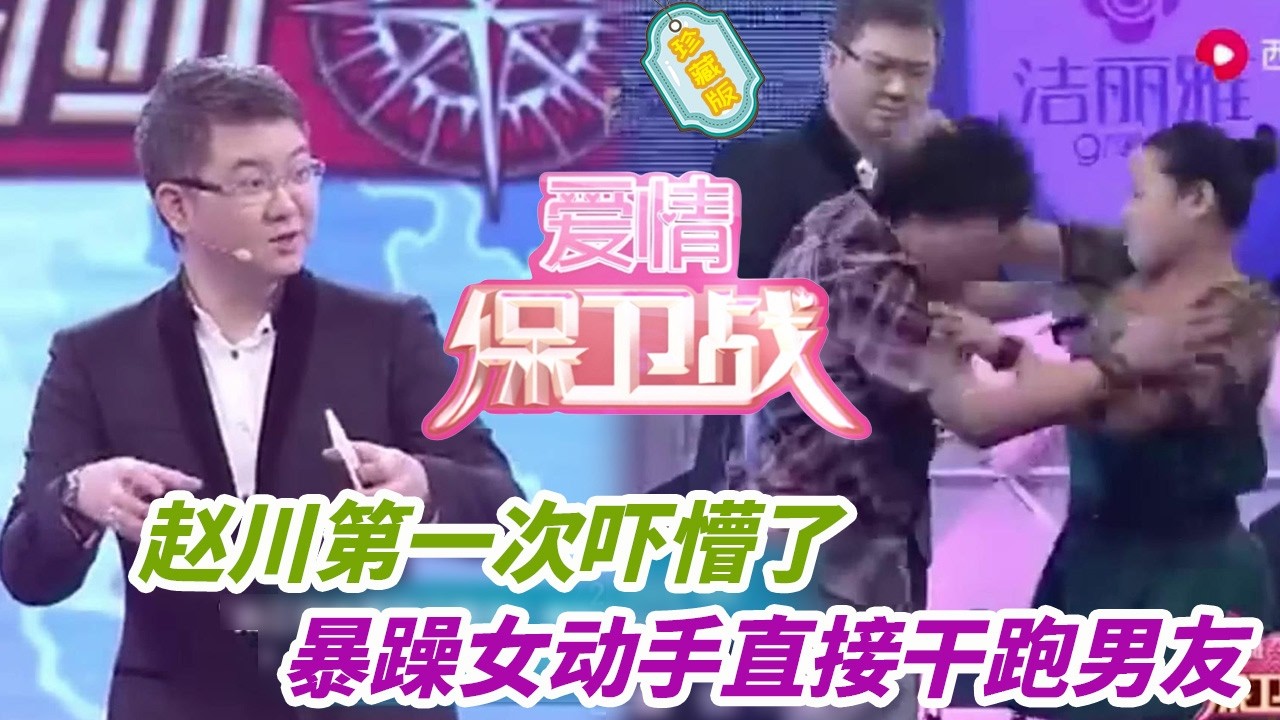 野蠻女嘉賓不動嘴只動手，發了瘋似的暴打男友，趙川當場嚇傻僵在原地！#婚姻 #情感 #爱情保卫战