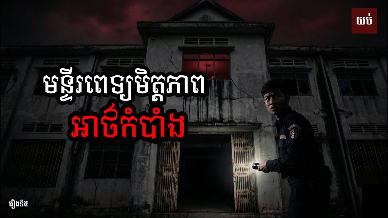 មន្ទីរពេទ្យសន្តិភាពអាថ៌កំបាំង | រឿងនិទានខ្មោច | Khmer Ghost Story | យប់ទី៥