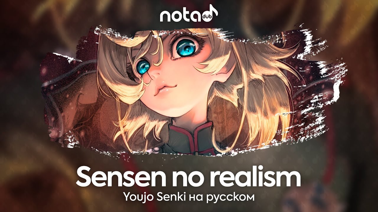 Youjo Senki ED [Sensen no realism] русский кавер от NotADub