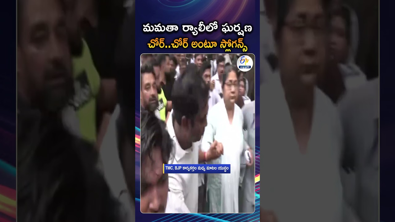 మమతా బెనర్జీ ర్యాలీలో చోర్&zwnj; చోర్&zwnj; నినాదాలు | BJP Workers 'Chor.' Slogans At Mamata Banerjee's Rally