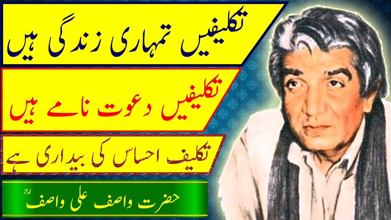WASIF ALI WASIF || Taklefain _ Ehsas Ki Bedari || تکلیف احساس کی بیداری ہے، زندگی ہے