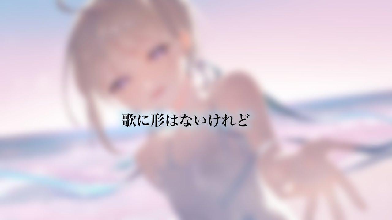 歌に形はないけれど - doriko / 町田あそび(cover.)　【歌ってみた】