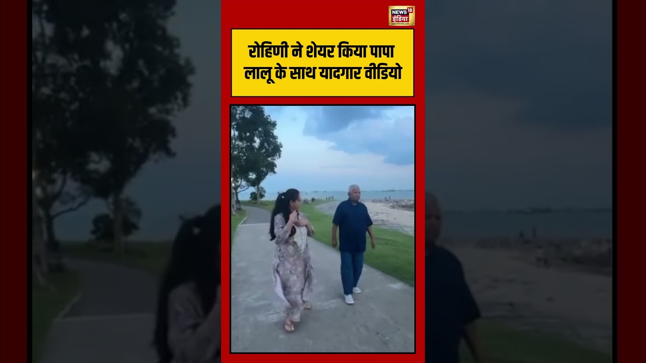 Lalu Yadav With Rohini Acharya Viral Video |रोहिणी ने शेयर किया पापा लालू के साथ यादगार वीडियो #new