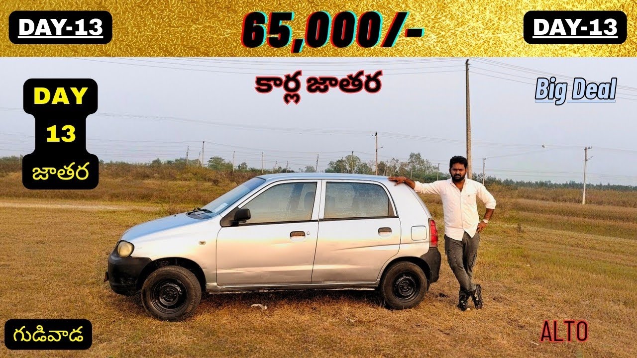 కేవలం 65,000/- మాత్రమే ALTO తీసుకువచ్చాము 30 Days-30 Cars జాతర లొకేషన్:-గుడివాడ కృష్ణా జిల్లా AP