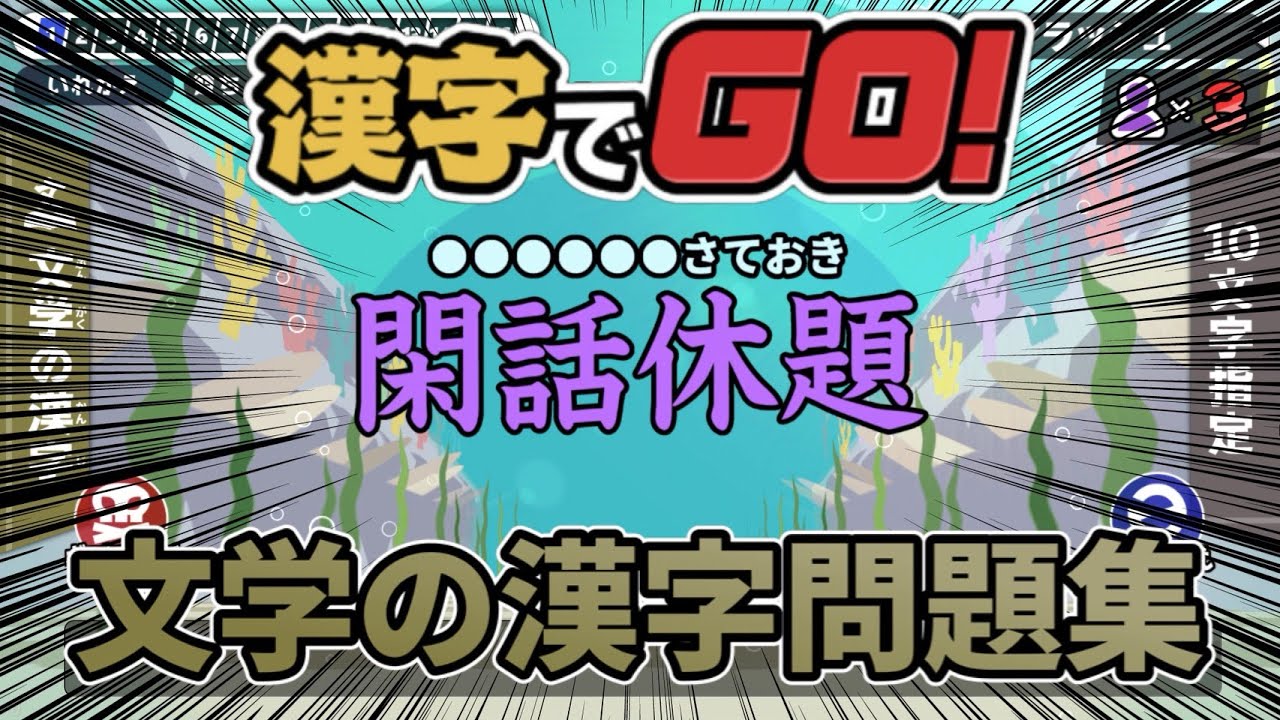 漢字でGO! 文学の漢字問題集