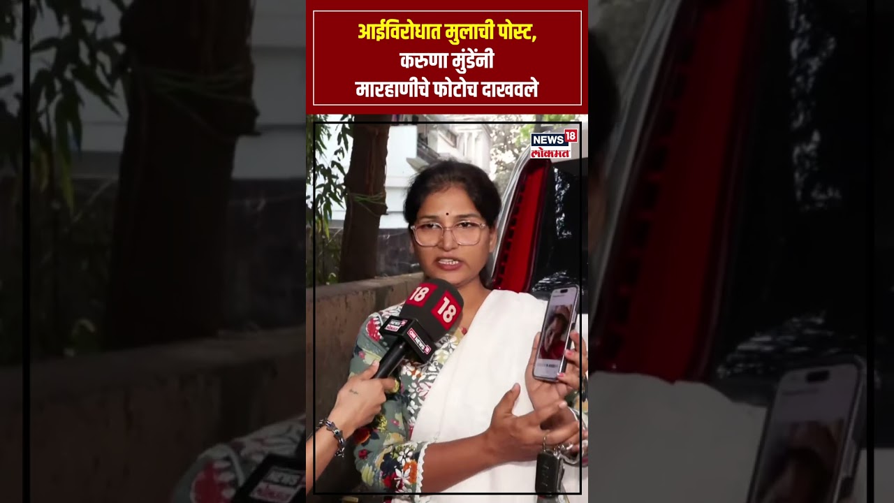 Karuna Sharma alimony case ।  मुलाच्या इंस्टा पोस्टवरुन करुणा शर्माचा मोठा दावा | N18S