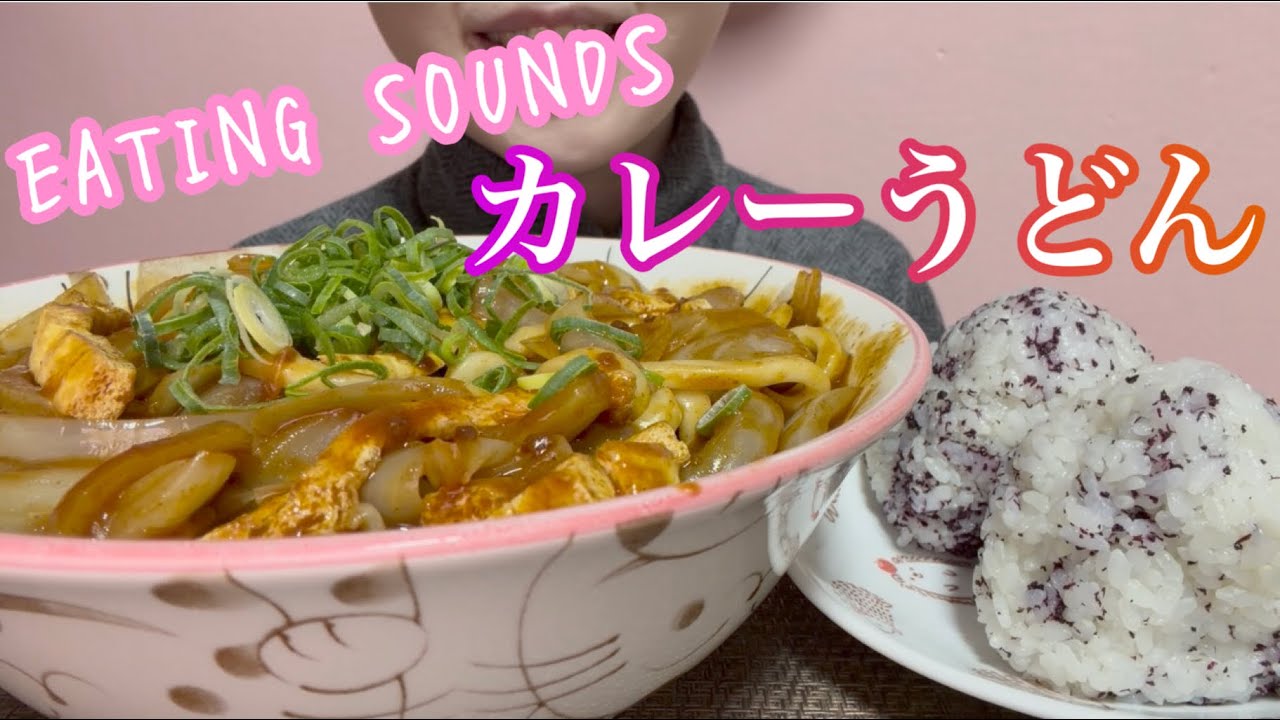 《Eating sounds/咀嚼音》カレーうどん,ゆかりおにぎり!