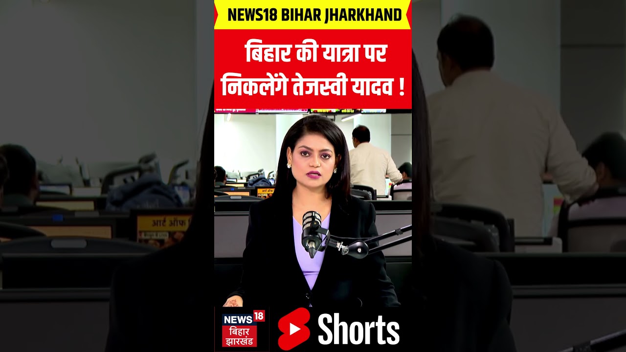 Tejashwi Yadav Yatra : बिहार की यात्रा पर निकलेंगे तेजस्वी यादव ! | RJD | Latest News | Top News