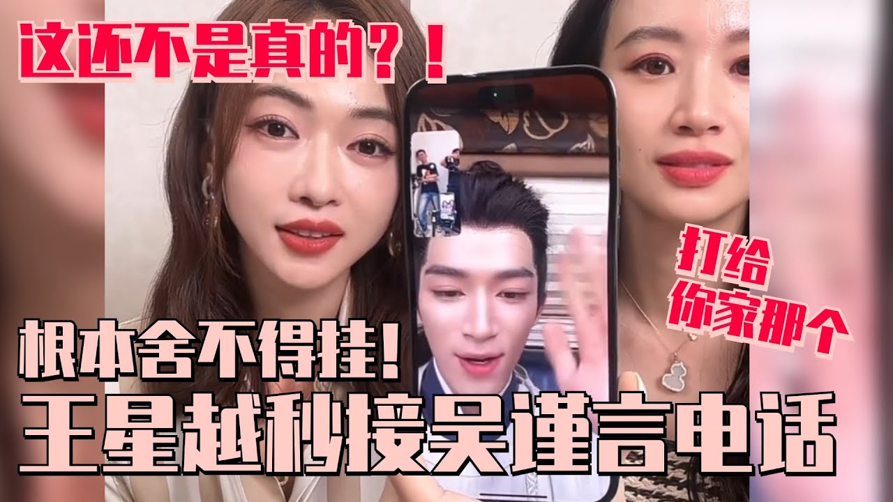 【MultiSub】王星越秒接吴谨言电话！两人全程互撩加密通话~小孩哥解围还在腻歪舍不得挂！已老实我嗑爆！#墨雨云间 #王星越 #吴谨言 #thedouble #cdrama