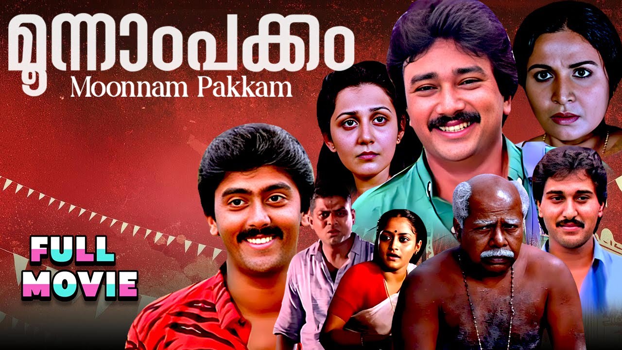 Moonnam Pakkam മൂന്നാംപക്കം (1988) | Malayalam Full Movie | Thilakan, Jayaram | Padmarajan Classic
