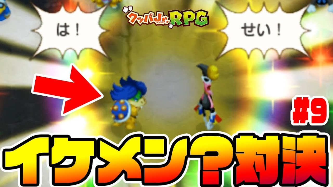 ルドウィックとスーリムのイケメン対決が面白すぎるｗ【クリボー隊長と胸熱の協力合戦】マリオ&ルイージRPG3DX　クッパJrRPG実況#9