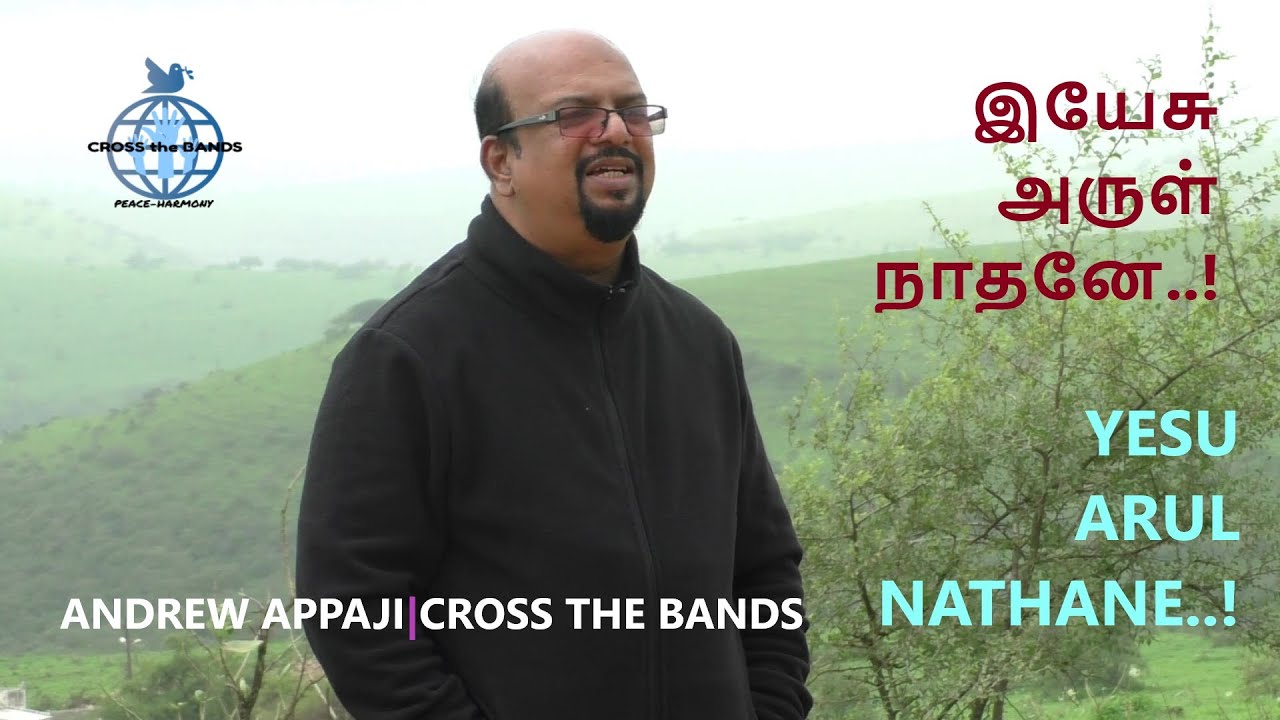 YESU ARUL NATHANE|இயேசு அருள் நாதனே||TAMIL CHRISTIAN DEVOTIONAL SONG|ANDREW APPAJI|CROSS THE BANDS
