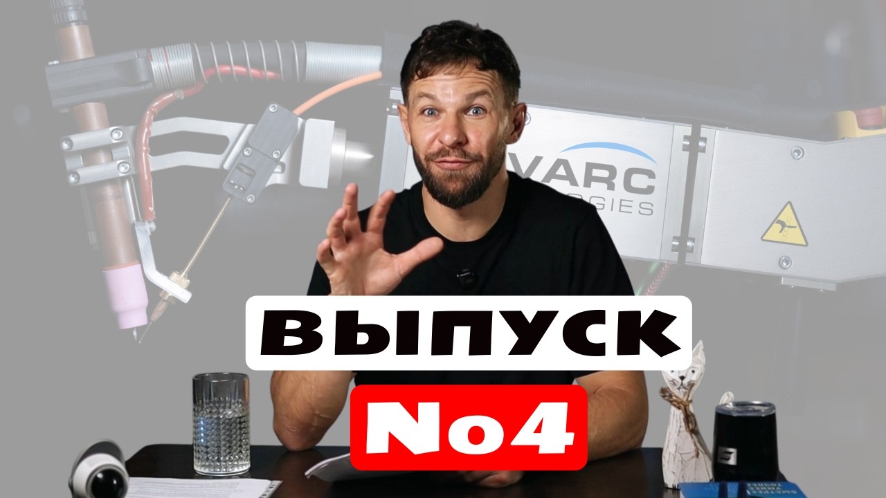 Сварочные новости №4: автопилот Fronius,  ИИ в TIG сварке и лазерный прорыв ESAB