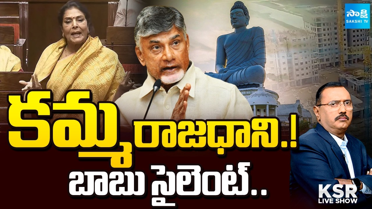 కమ్మరాజధాని: MP Renuka Chowdhury Sensational Comments on Amaravati | KSR Live Show | @SakshiTV