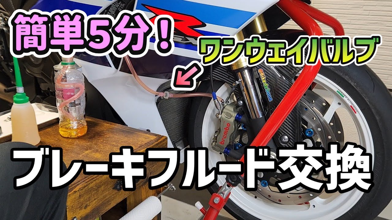 【ワンウェイバルブ】使用で５分で簡単！　ブレーキフルード交換　注射器やボトルポンプはもう古い　GSX-R1000　メンテナンス動画　vol.115