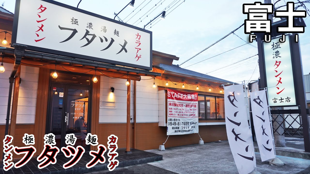 《静岡県富士市》静岡県初出店！野菜４５０ｇの超絶盛りタンメン！『極濃湯麺フタツメ』濃厚タンメンでヘルシー！？（前半）