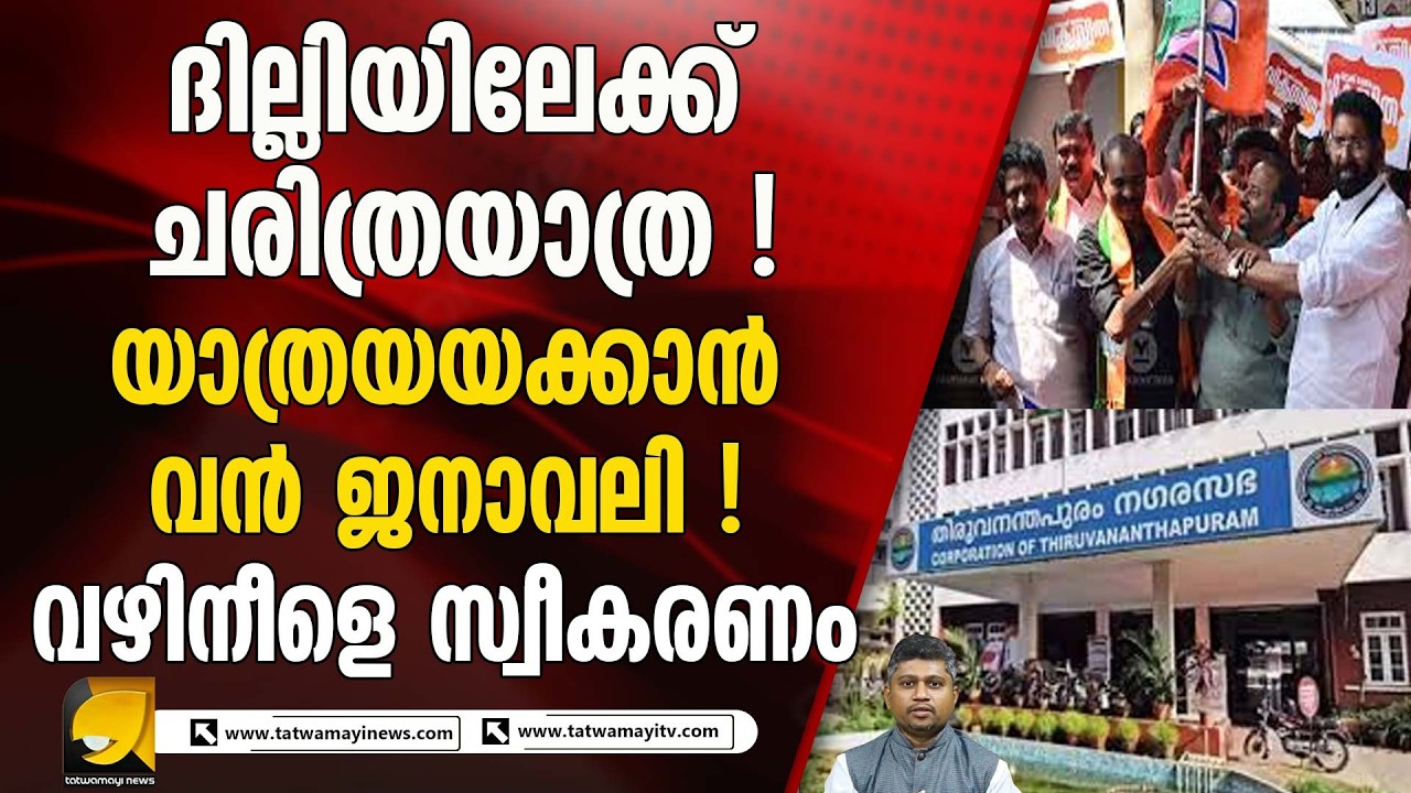 തിരുവനന്തപുരത്തെ ബിജെപി കൗൺസിലർമാർ പ്രധാനമന്ത്രിയെ കാണാൻ ദില്ലിയിലേക്ക്