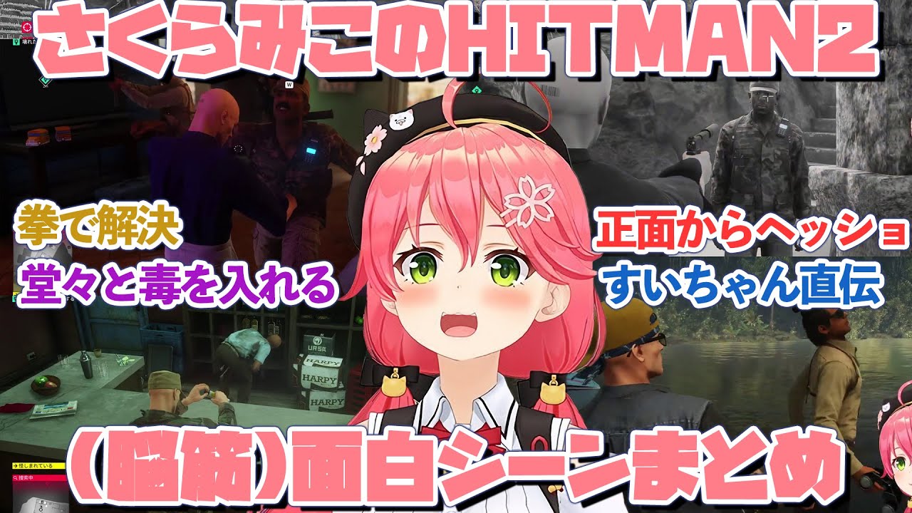 さくらみこのHITMAN2 (脳筋男) 面白シーンまとめ #1