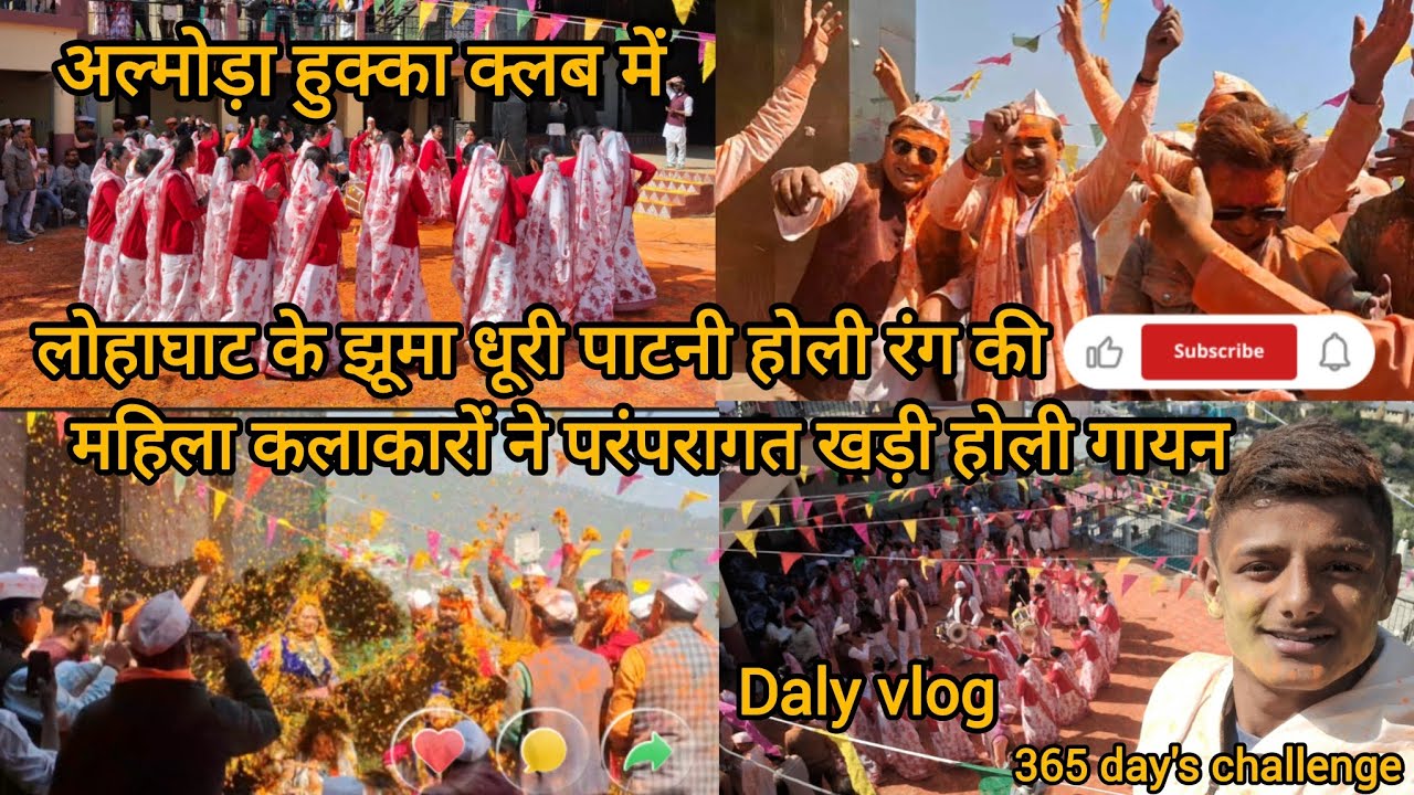 अल्मोड़ा हुक्का क्लब में लोहाघाट के महिला कलाकारों ने परंपरागत खड़ी होली गायन  #holi #dalyvlog 