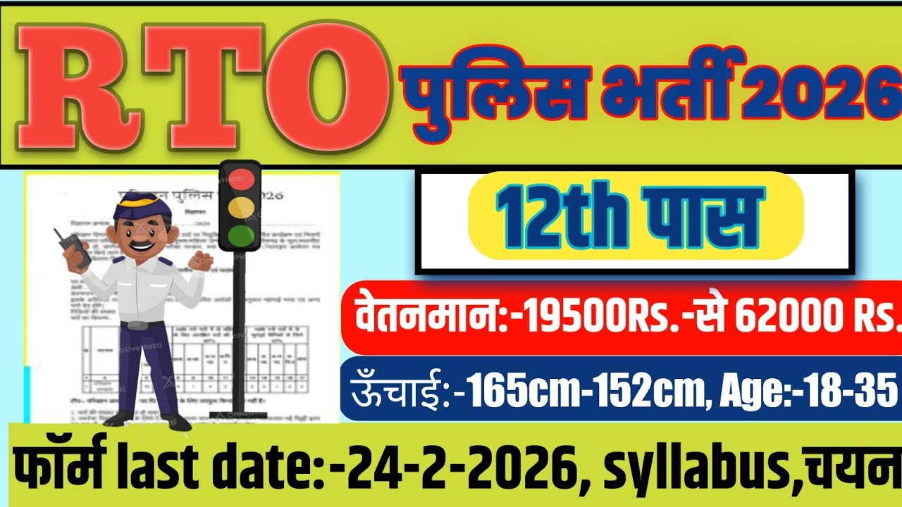 RTO police vacancy 2026. 12th पास करें अप्लाई। महिला /पुरुष, सुनहरा मौका।