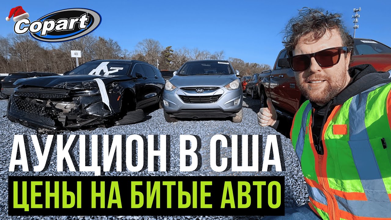 Аукцион в США | Реальные Цены на Битые Авто | Интересные Варианты на COPART | Доставка по Всему Миру
