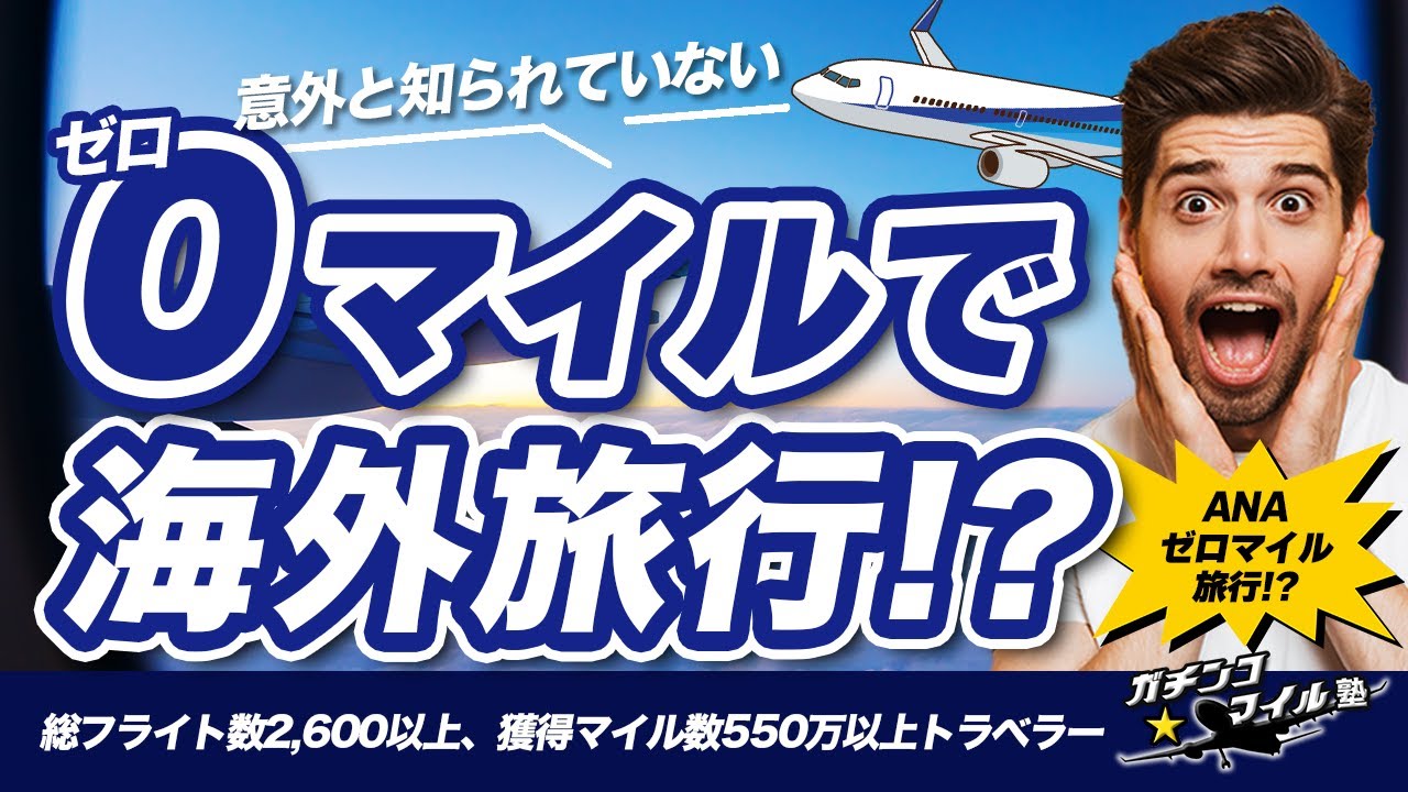 #ANA マイルの謎！国内旅行に追加マイルゼロで #海外旅行 に行ける！？意外と知られていない ANAマイル の仕組みとは！？