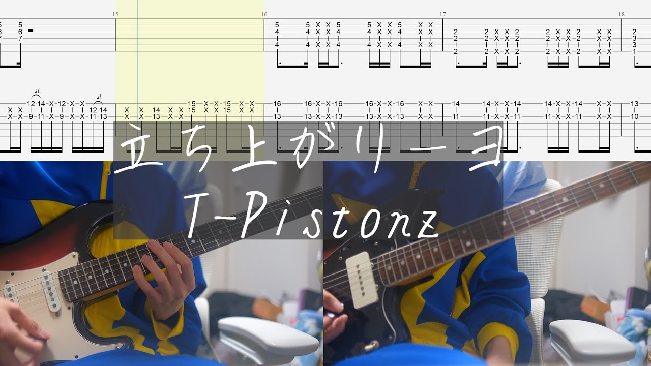 【TAB】立ち上がリーヨ - T-Pistonz ギター 【イナズマイレブン】