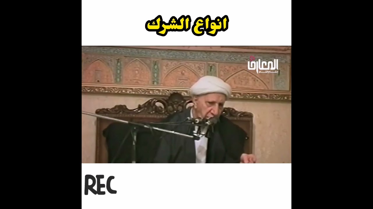 انواع الشرك || الشيخ احمد الوائلي