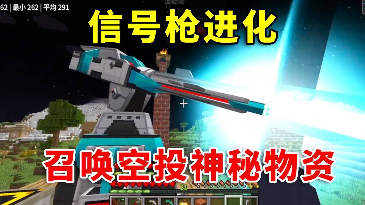 开局获得一个信号枪！只要升级，信号枪就会进化，召唤出来的空投 物资也会更丰富！我们该如何生存呢？#mc #minecraft #幸运方块 #我的世界生存 #搞笑 #我的世界 #tnt