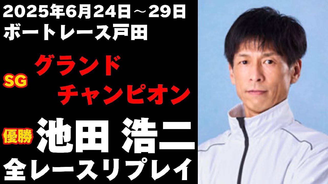 【池田浩二】SG第35回グランドチャンピオン 全レースリプレイ【ボートレース】