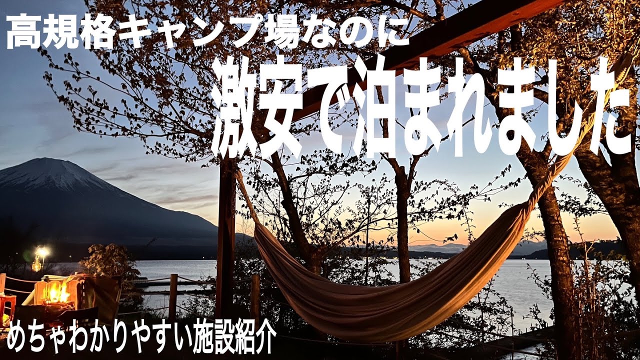 【湖畔キャンプ場施設紹介】小田急山中湖フォレストコテージキャンプ場リニューアルオープン湖畔サイト