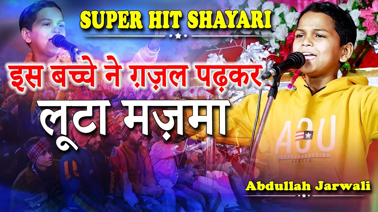 इस बच्चे ने ग़ज़ल पढ़कर लूटा मज़मा | Abdullah Jarwali | Quraishi Mohalla | Jarwal Kasba, Bahraich | 2023