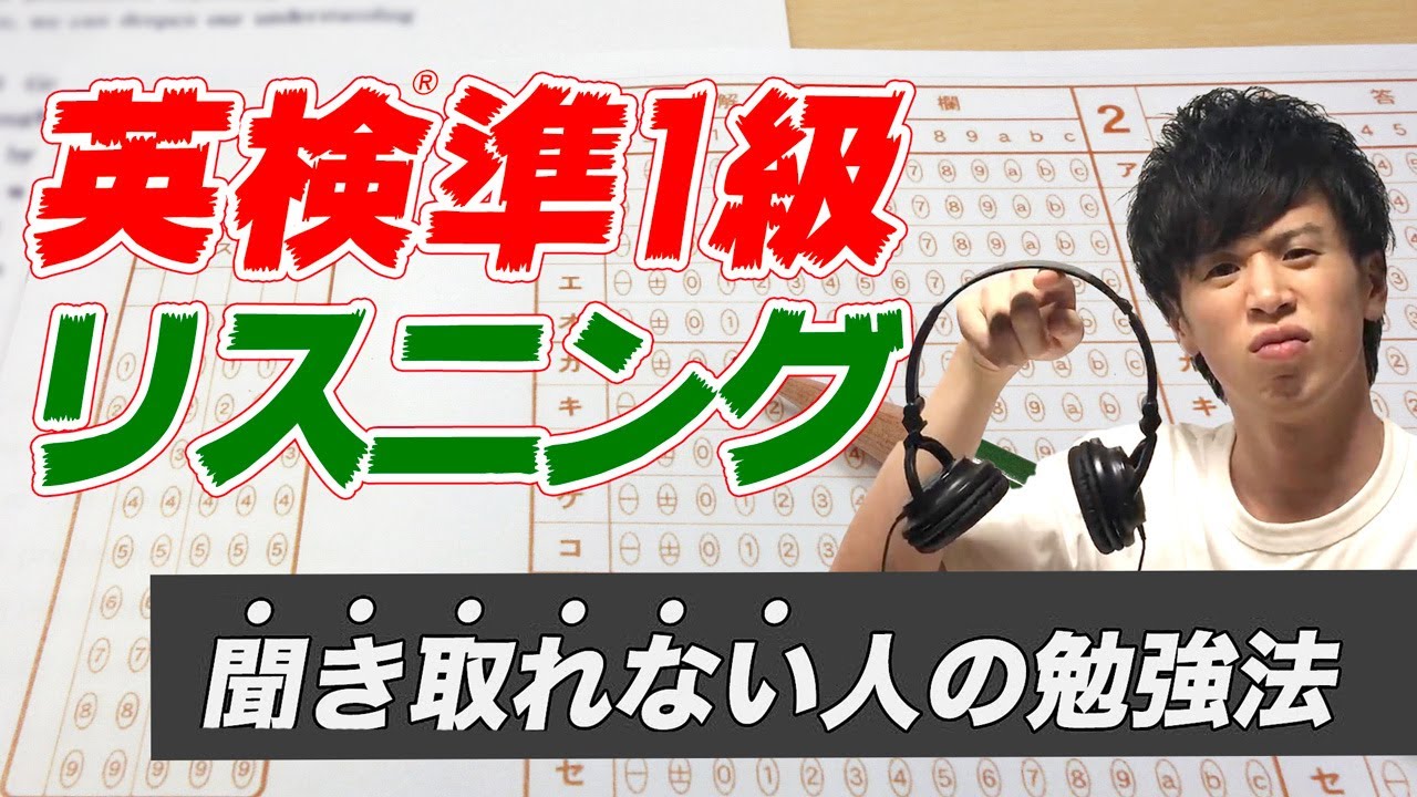 【英検準1級】リスニング苦手な人へ！出題内容から勉強法まで、正しい対策を徹底解説します[#05]