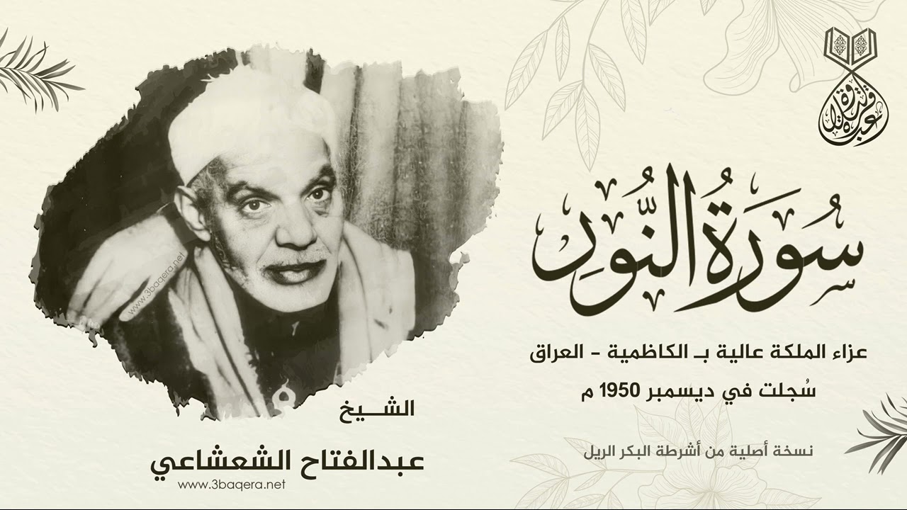 الشيخ عبدالفتاح الشعشاعي | النور | عزاء الملكة عالية بـ العراق 1950 م