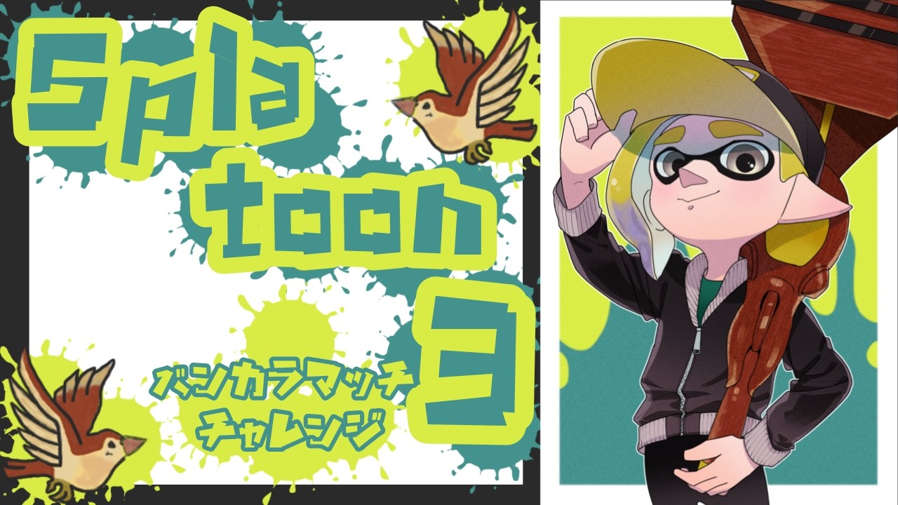 #212【スプラトゥーン3】ヤグラ　フリフリしながら楽しむ！【バンカラマッチ】～チャレンジ～