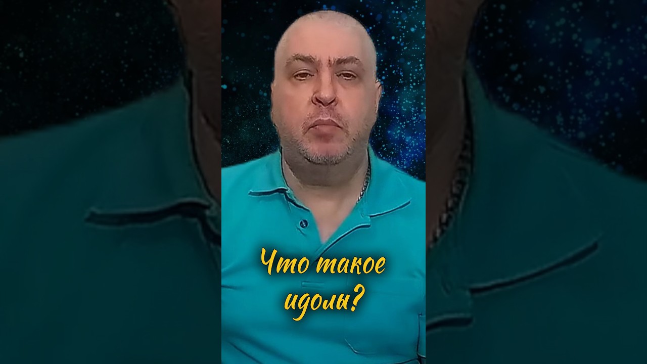 Что такое идолы?