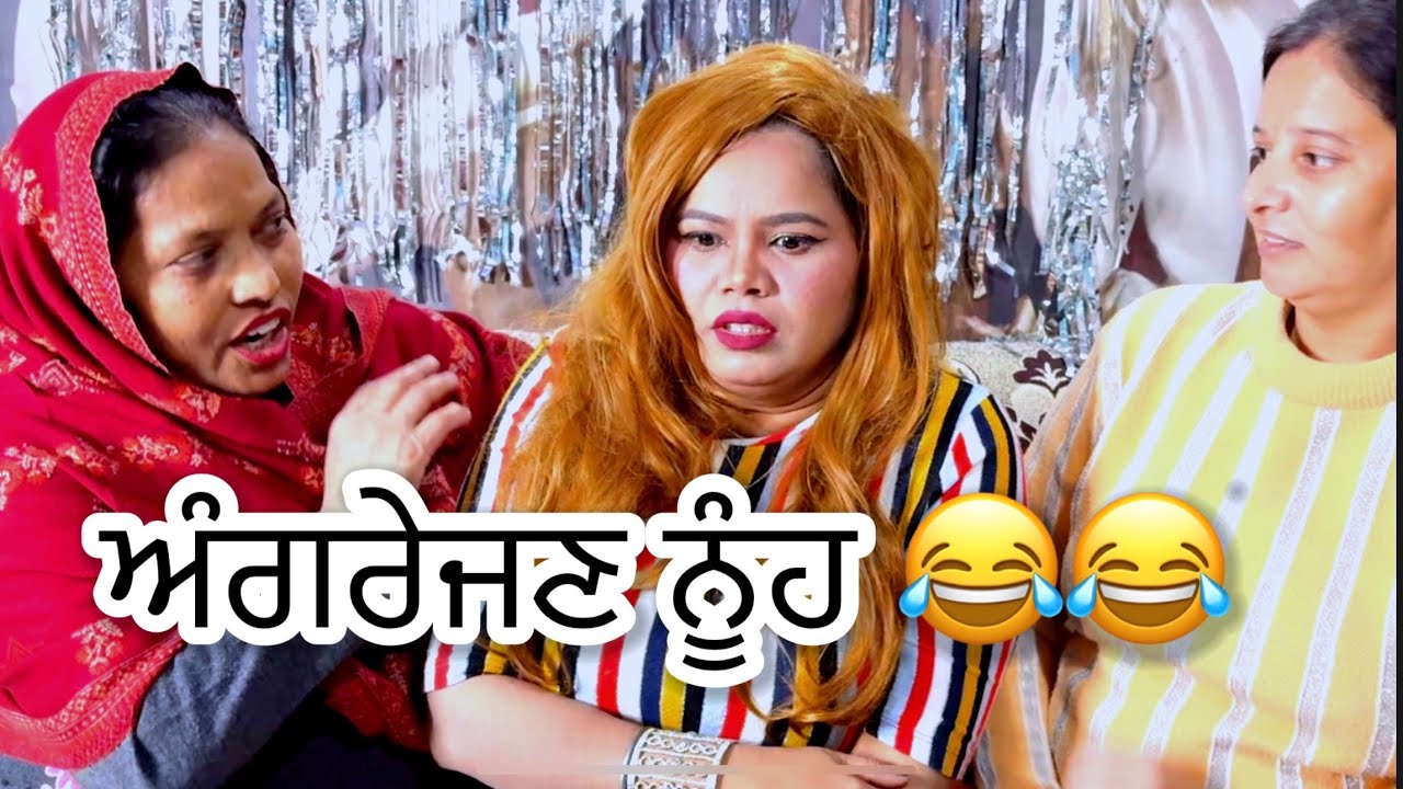 Ghar ayi angrejan nooh 😜😜#comedy #shortvideos #comedyvideos #entertainment #kabbinooh