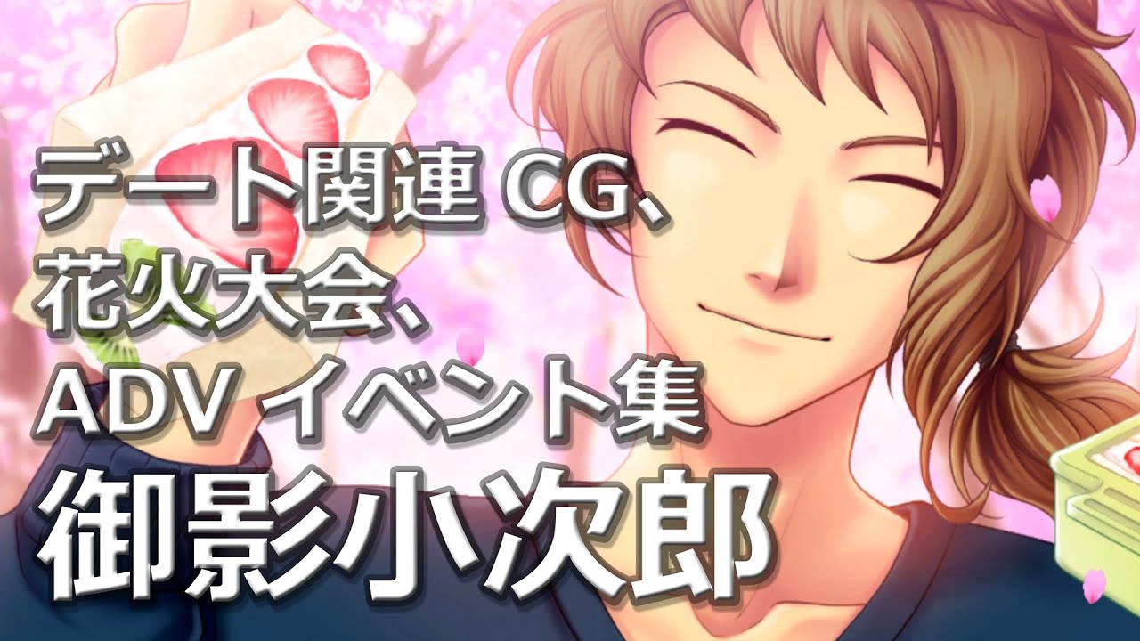 【ときメモGS4】御影小次郎、デート関連CG、花火大会特別会話、ADVイベント集