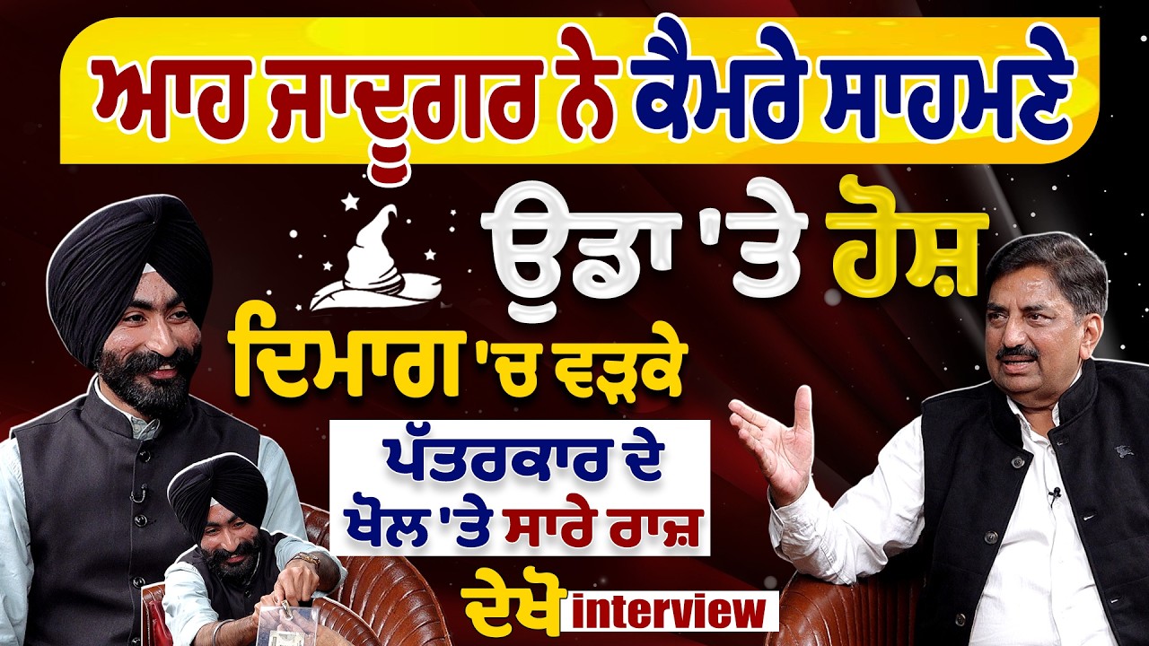 ਆਹ ਜਾਦੂਗਰ ਨੇ ਕੈਮਰੇ ਸਾਹਮਣੇ ਉਡਾ 'ਤੇ ਹੋਸ਼, ਦਿਮਾਗ 'ਚ ਵੜਕੇ ਪੱਤਰਕਾਰ ਦੇ ਖੋਲ 'ਤੇ ਸਾਰੇ ਰਾਜ਼, ਦੇਖੋ Interview