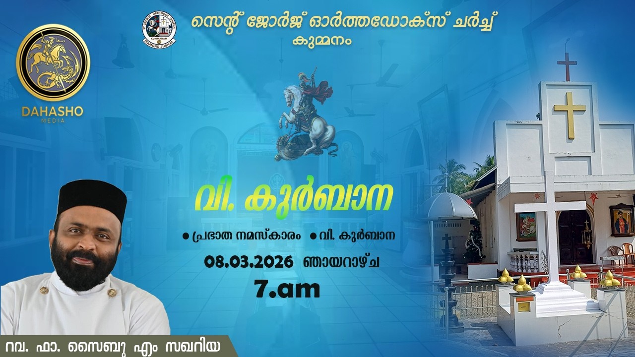 St George Orthodox Church Holy Qurbana / Fr. Saibu M Zachariah / 08 - 03 - 2026