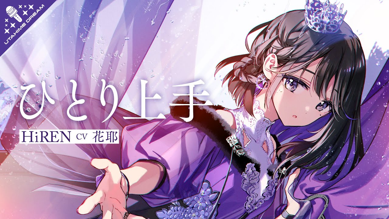 ひとり上手 / HiREN 【ウタヒメドリーム】 (CV:花耶)