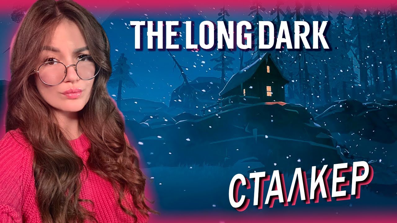 The Long Dark - ПРИБРЕЖНОЕ ШОССЕ СТАЛКЕР Часть 4