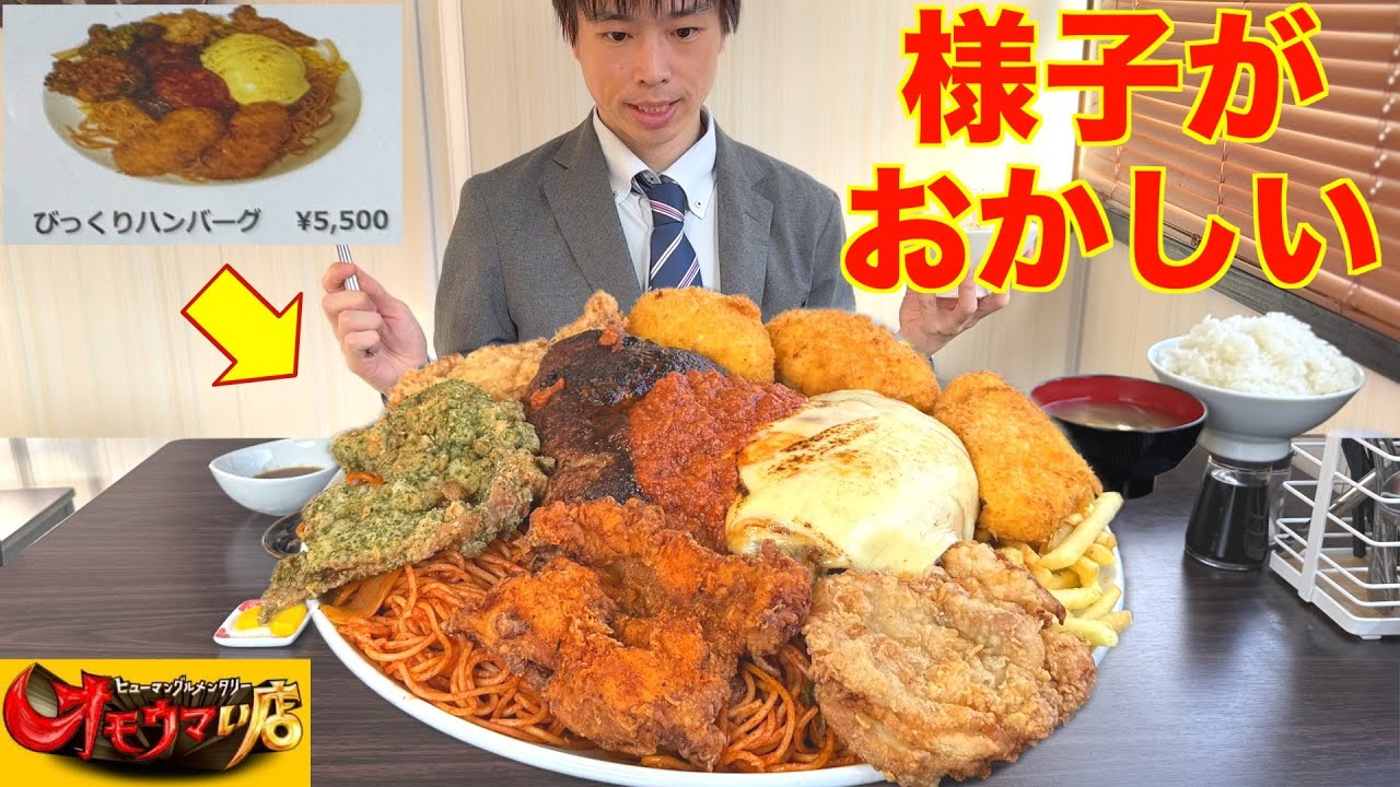 【大食い】お店で一番デカいお子様ランチプレートを頼んだら写真と違い過ぎてヤバ過ぎた【オモウマい店】【高カロリー】【激熱】【モッパン】大胃王 BigEater Challenge
