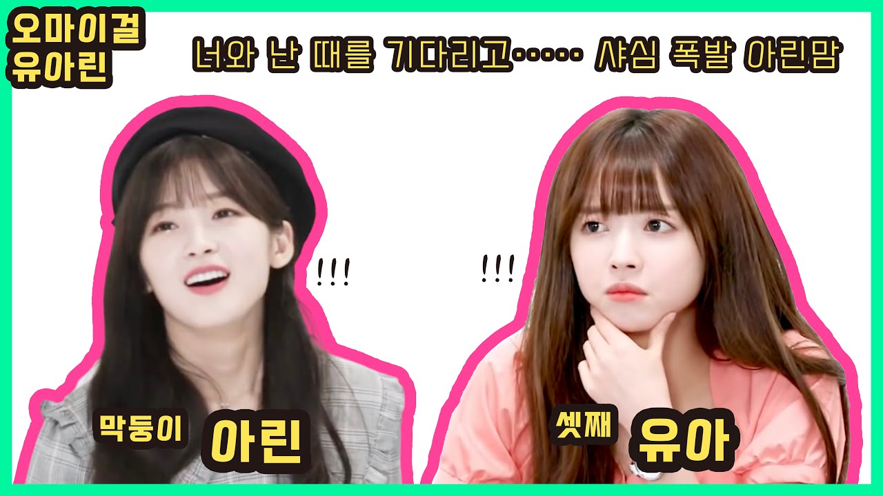 (오마이걸) 유아&아린 유아린! 순간들