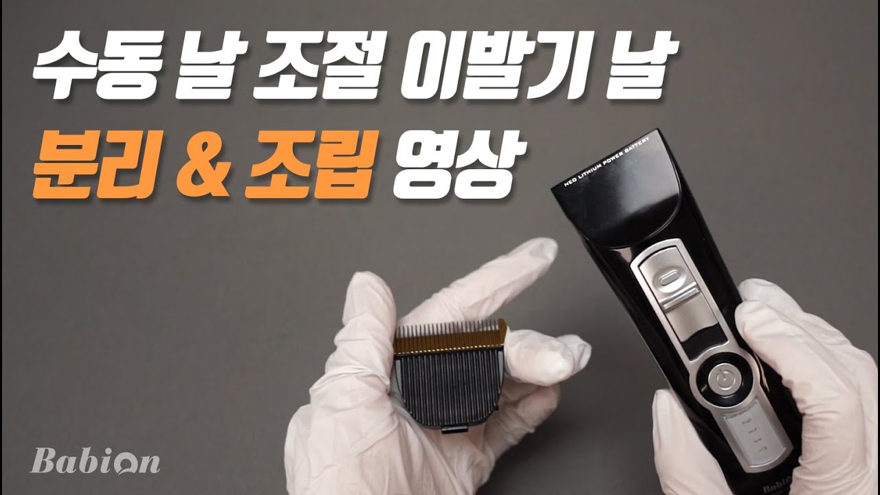 수동 날 조절 이발기 날 분리 & 조립 설명 영상 | 바비온