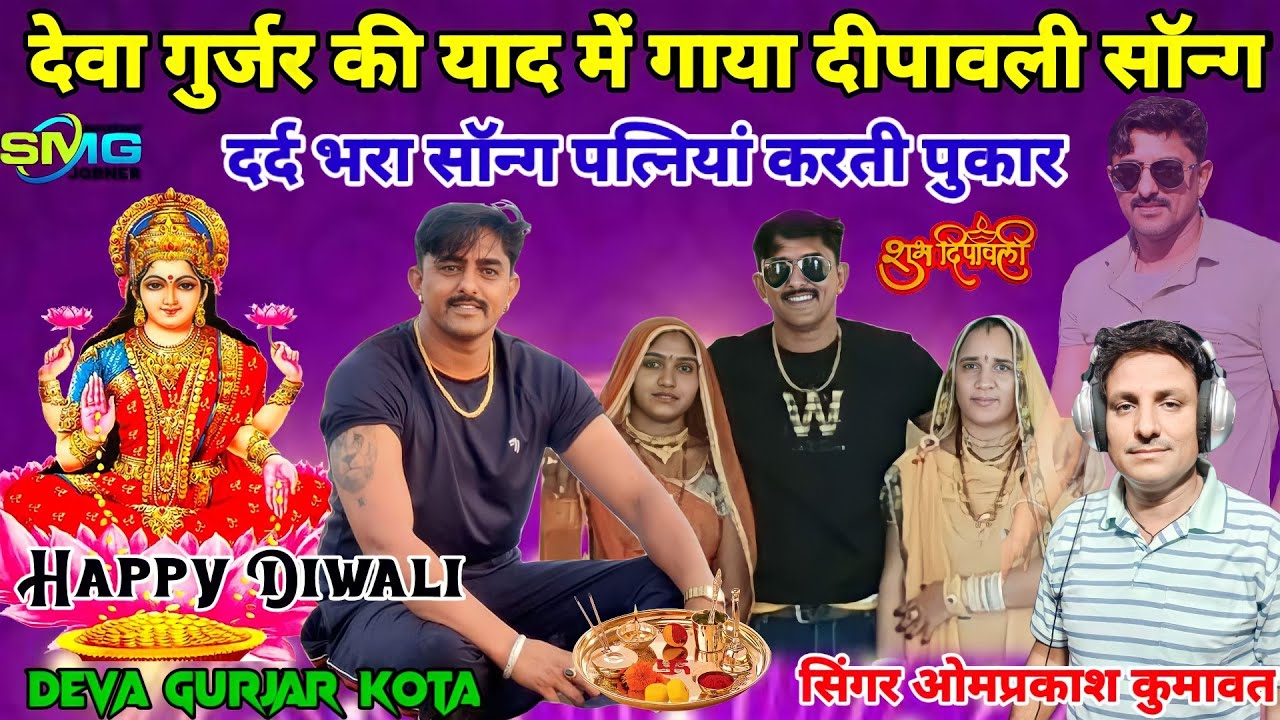 अरै म्हारा देवा जलता दिवाली वाला दीप देवा गुर्जर की याद में गाया दीपावली सॉन्ग सिंगर ओमप्रकाश कुमावत