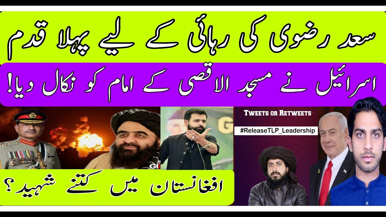 سعد رضوی کی رہائی کے لیے ٹی ایل پی نے پہلا قدم اٹھا لیا؟| اسرائیل نے امام قبلہ اول کو نکال دیا! #tlp